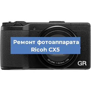 Ремонт фотоаппарата Ricoh CX5 в Перми